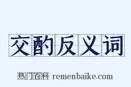 交酌反义词是什么意思的图片